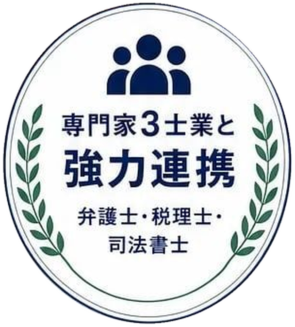 専門家3士業と強力連携。弁護士・税理士・司法書士